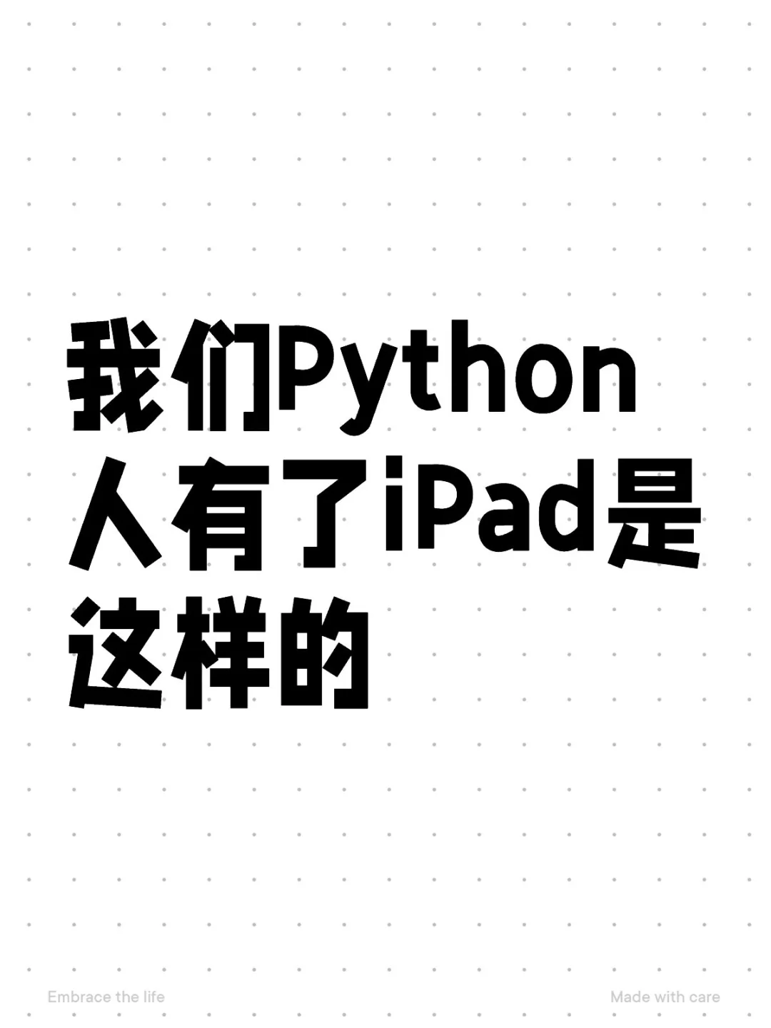 我们Python人有了iPad是这样的…