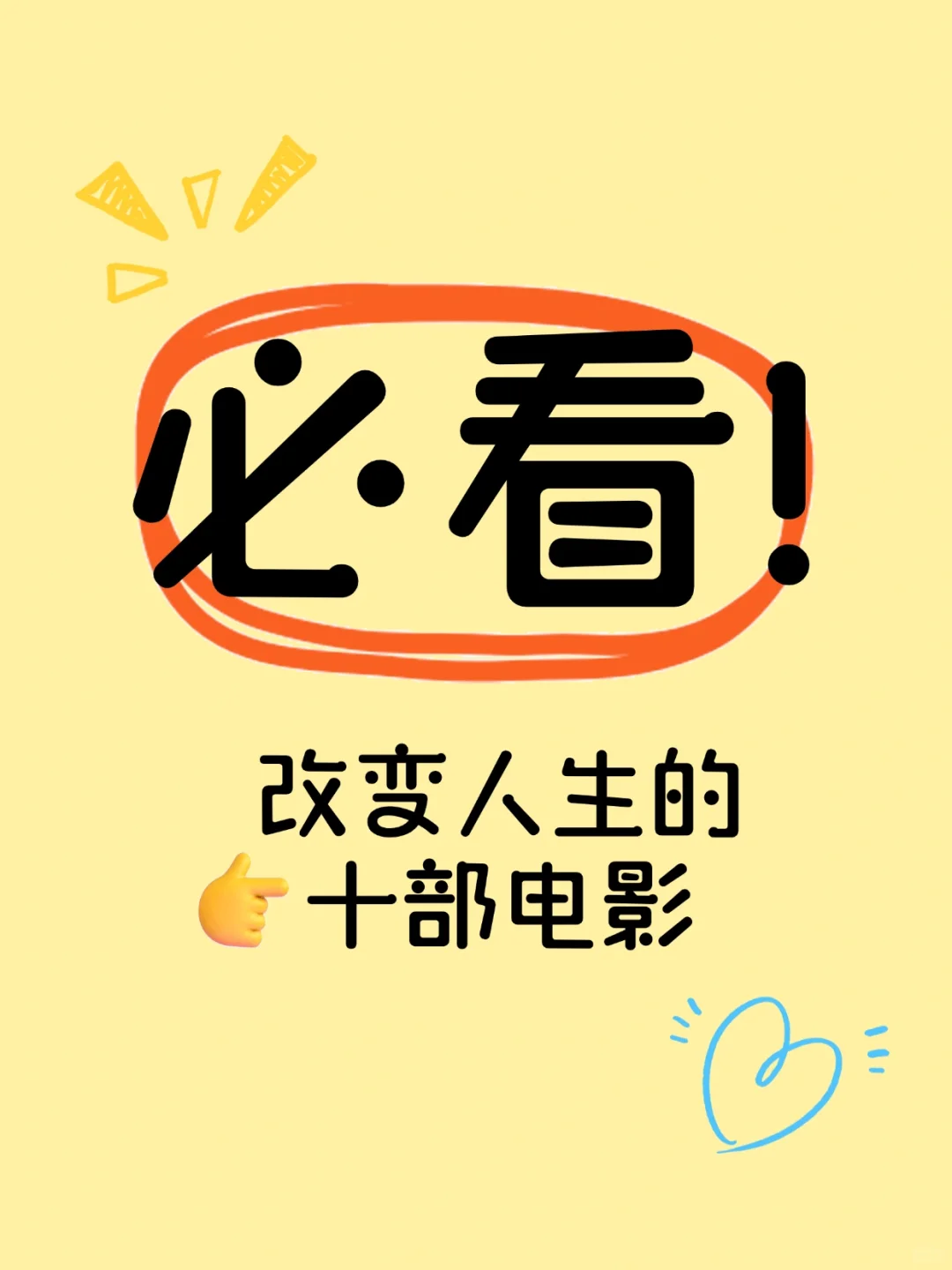 必看，改变人生的十部电影💯