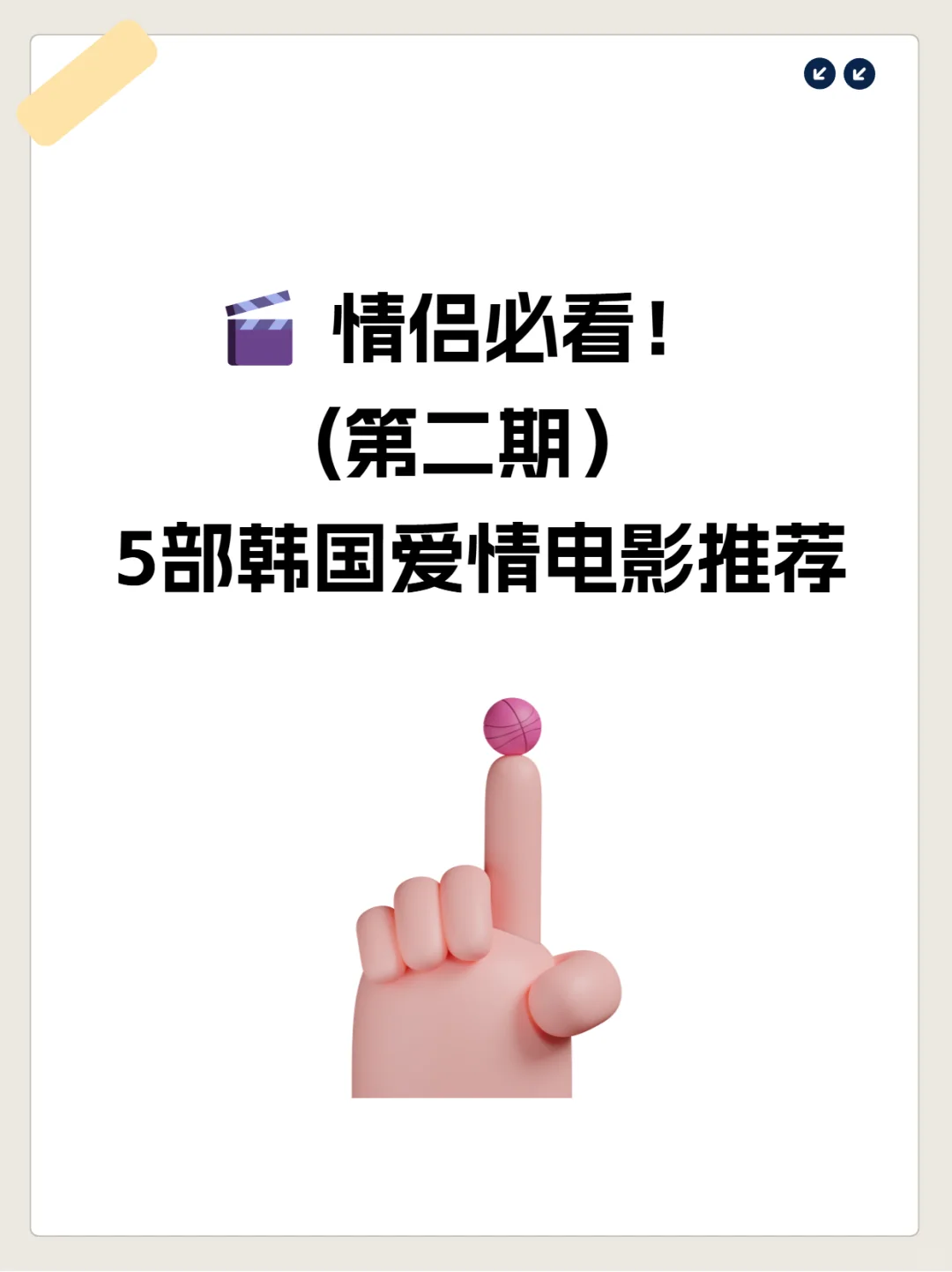 🎬 情侣必看！5部韩国爱情电影推荐