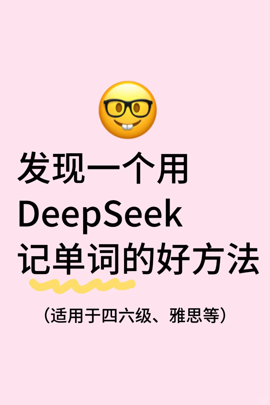发现一个用DeepSeek背单词的好方法！📚✨