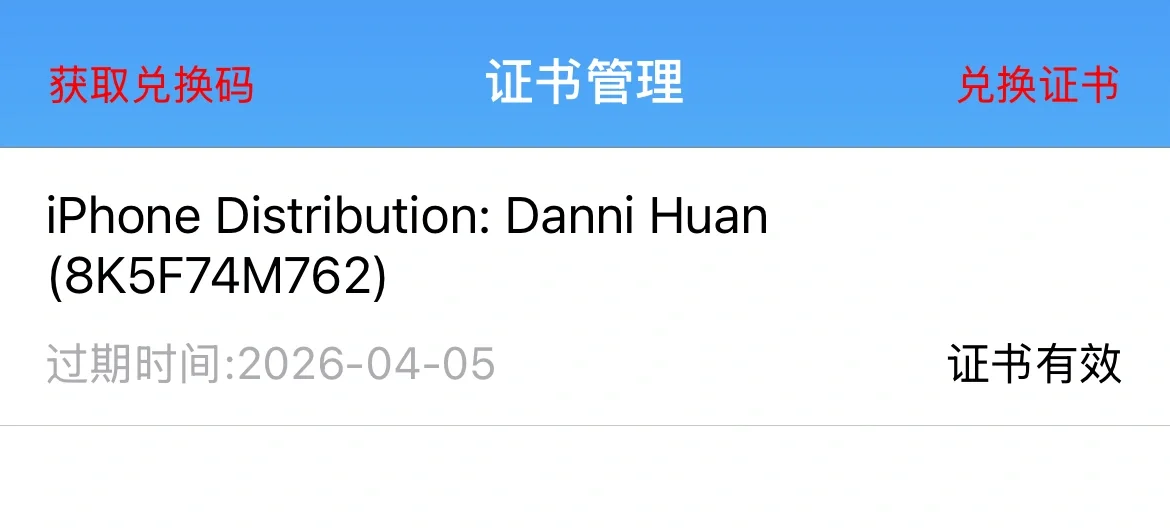 一本P12个人证书居然可以定制App