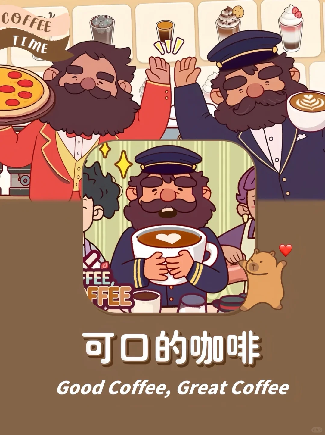 可口的咖啡中文正版，手机/ iPad可以玩🔥