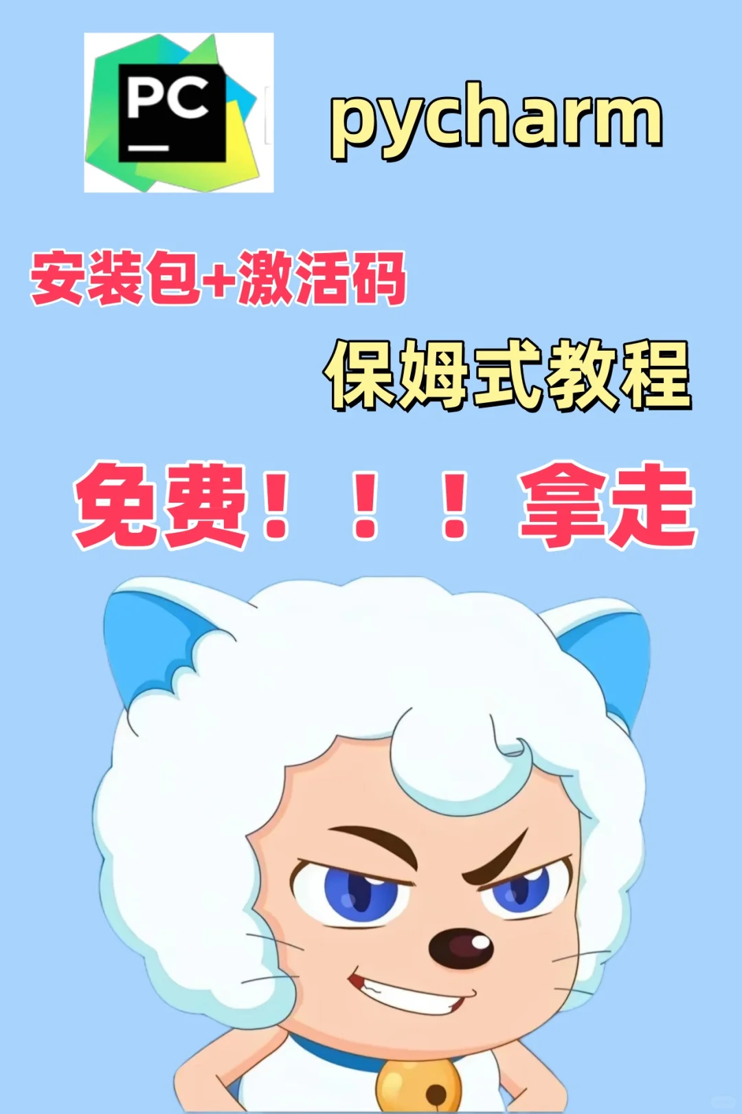 pycharm永久激活码领取