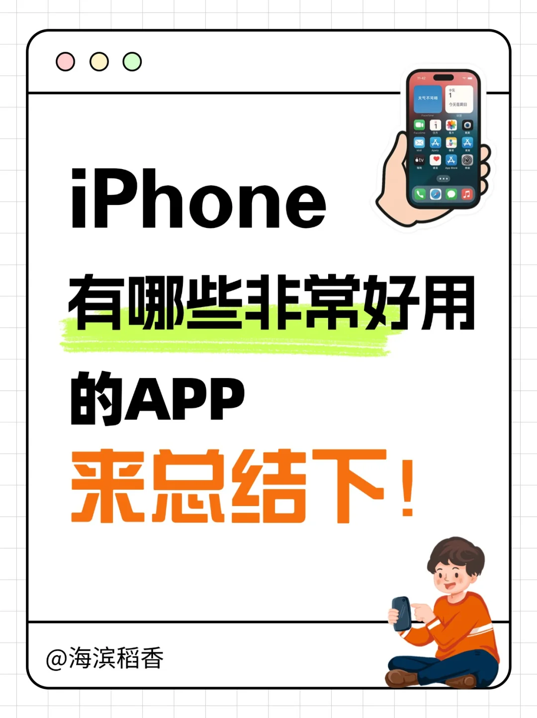 iPhone 有哪些好用的App推荐？