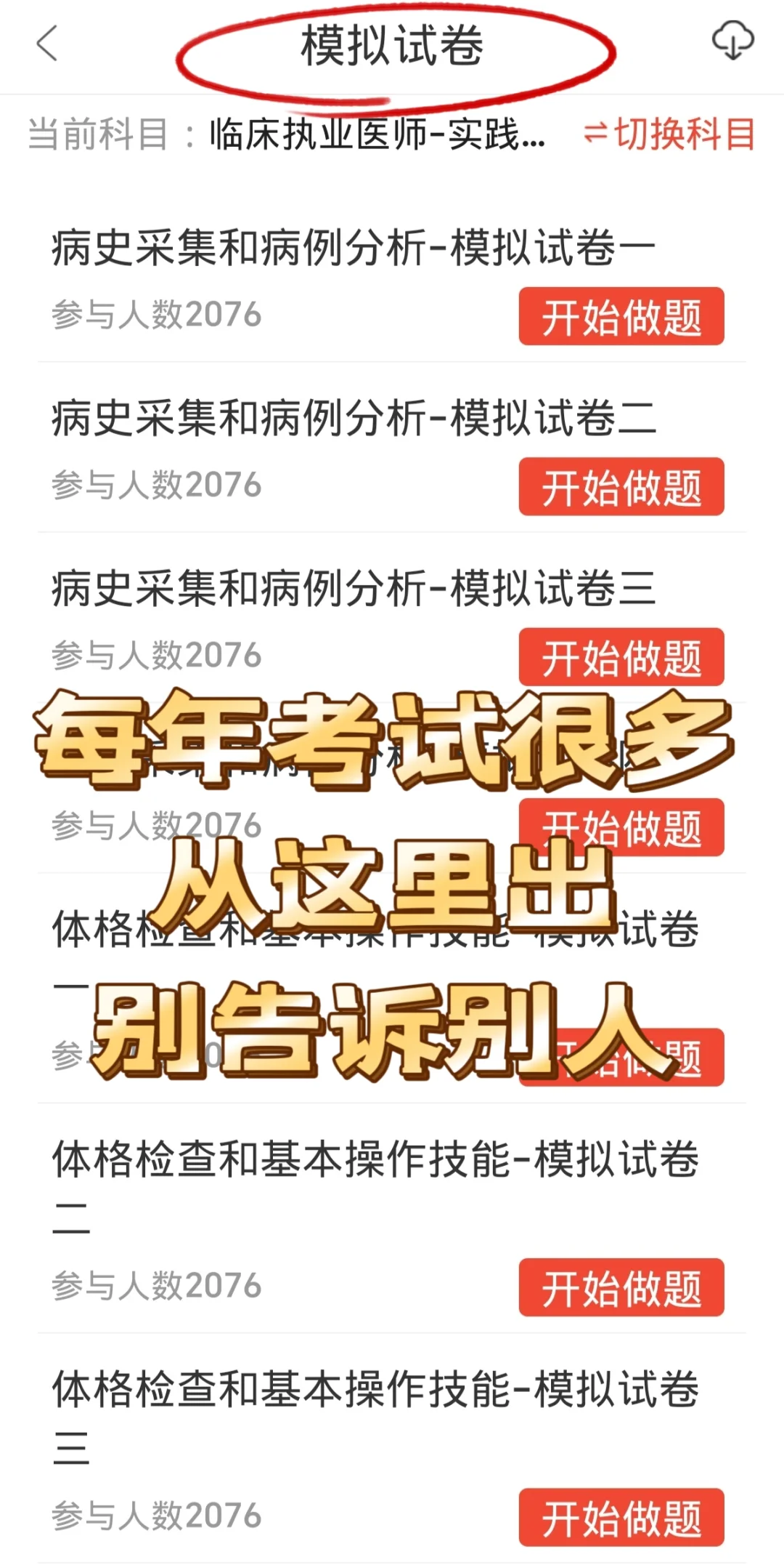 2025临床执业医师不会有人不知道这个app吧