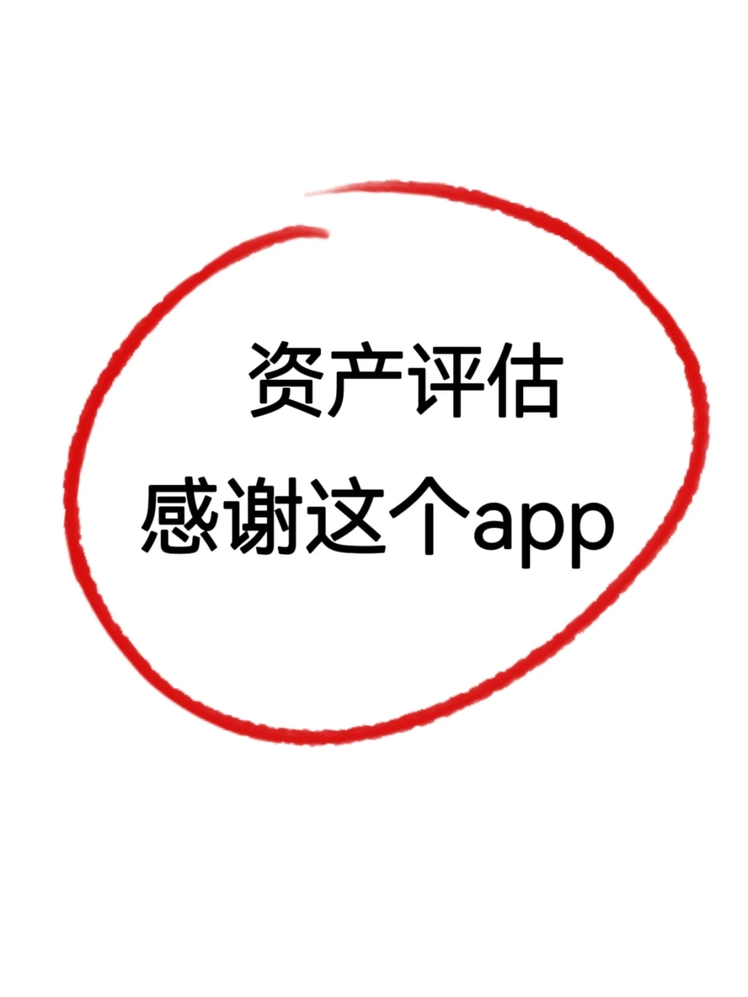 资产评估，多亏这个app