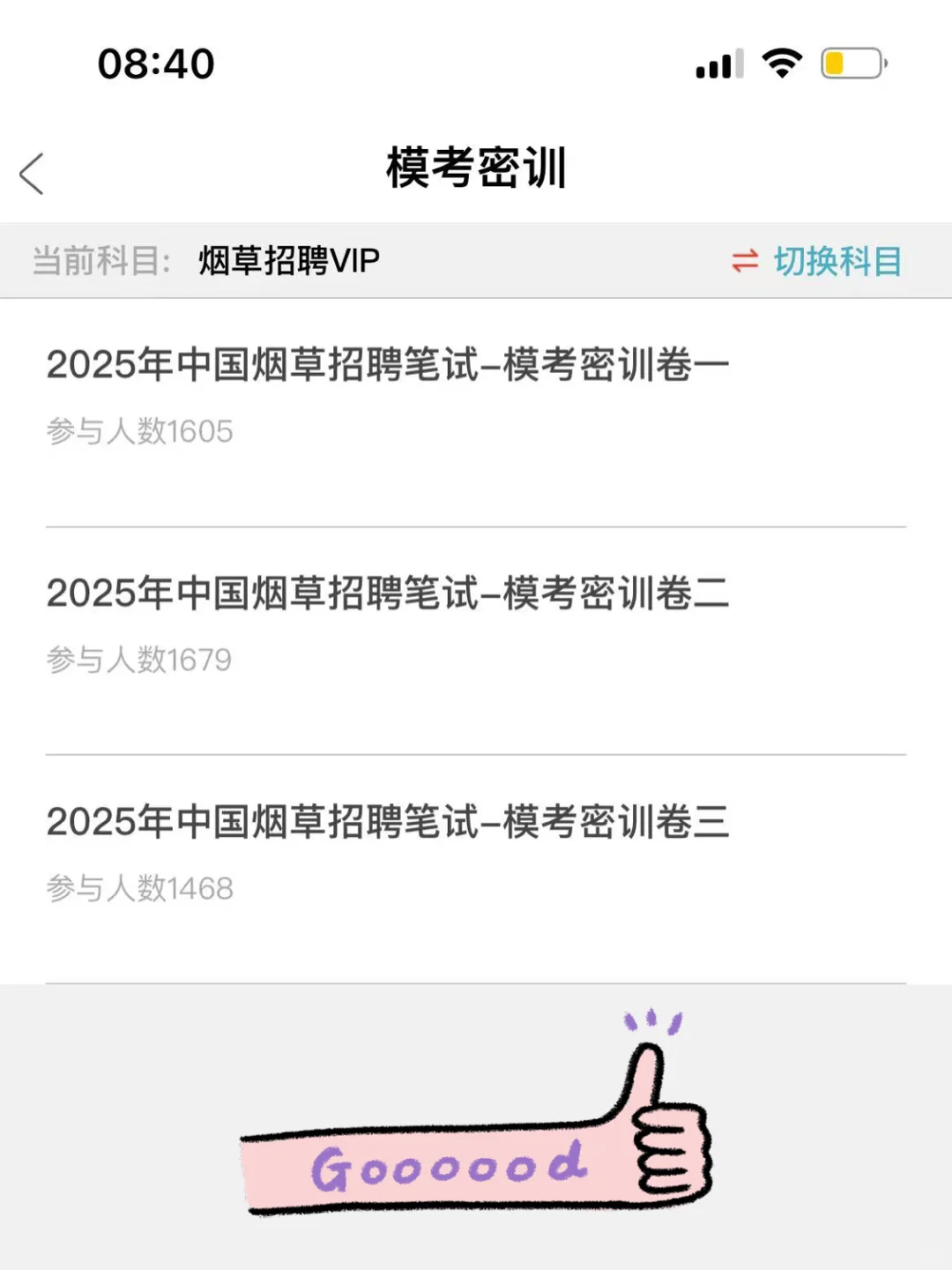 为什么我考过烟草后才找到这个app😫