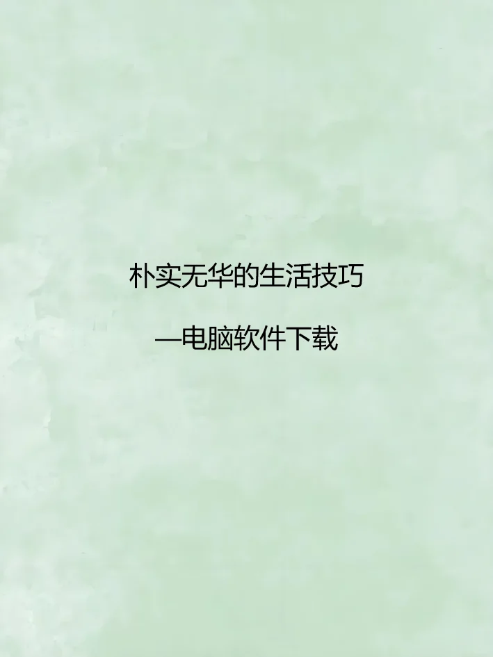 朴实无华的生活技巧之电脑软件下载