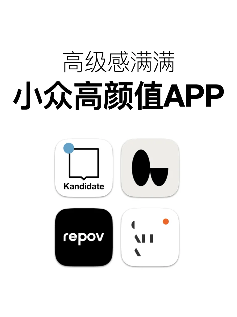 这些小众高颜值app，看了直夸有品😎