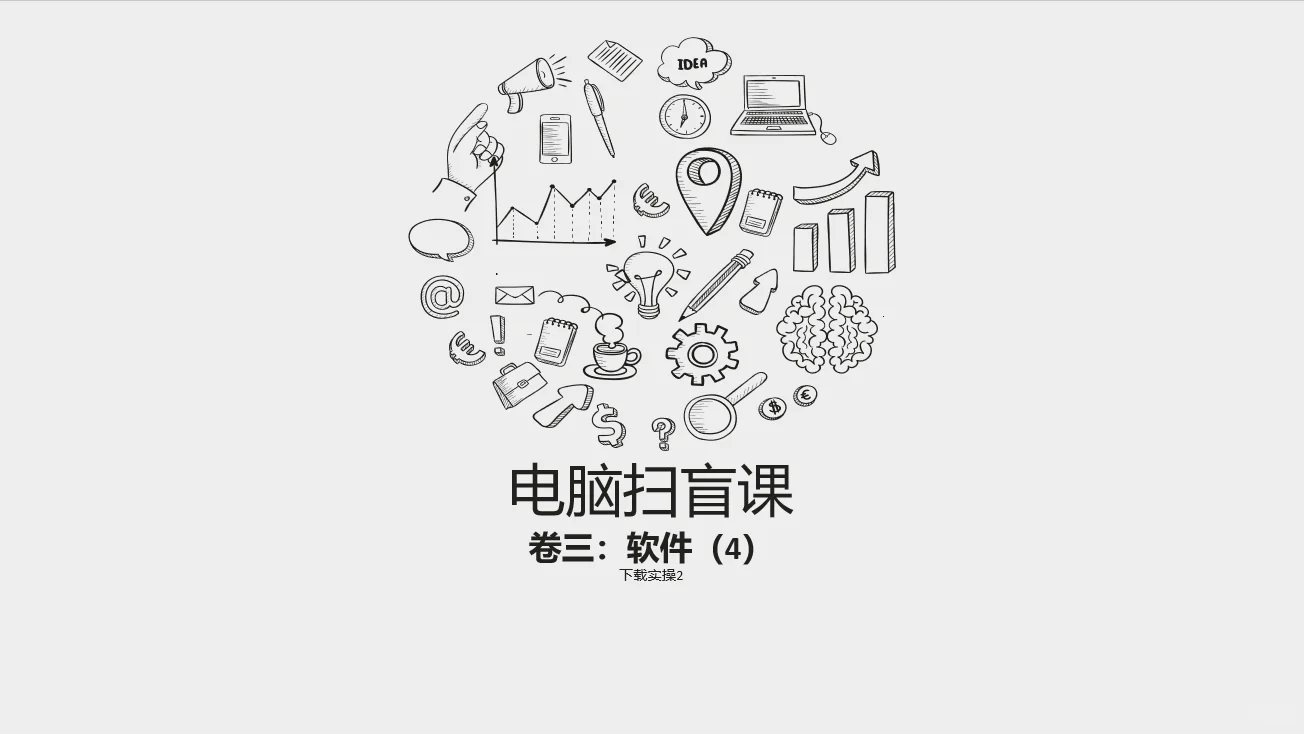 《电脑扫盲课》卷三：软件（4）下载实操2