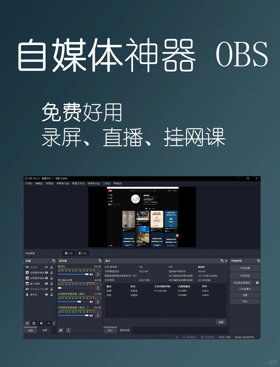 1分钟入门专业电脑录屏和直播-OBS