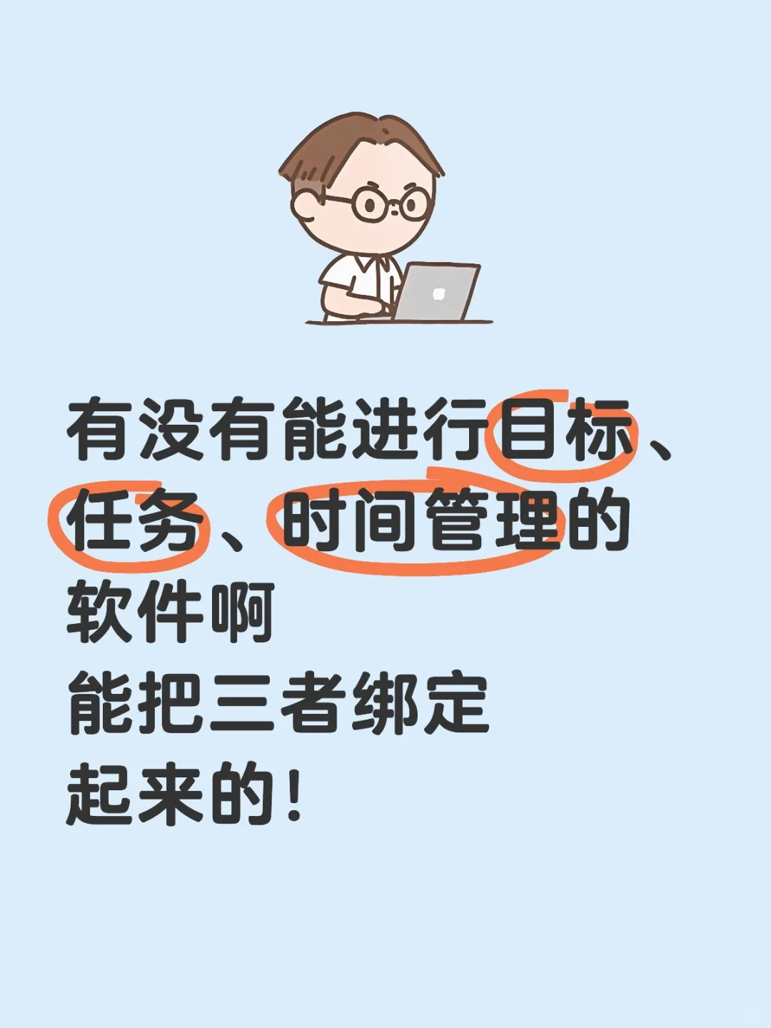 蹲目标、任务、时间管理app