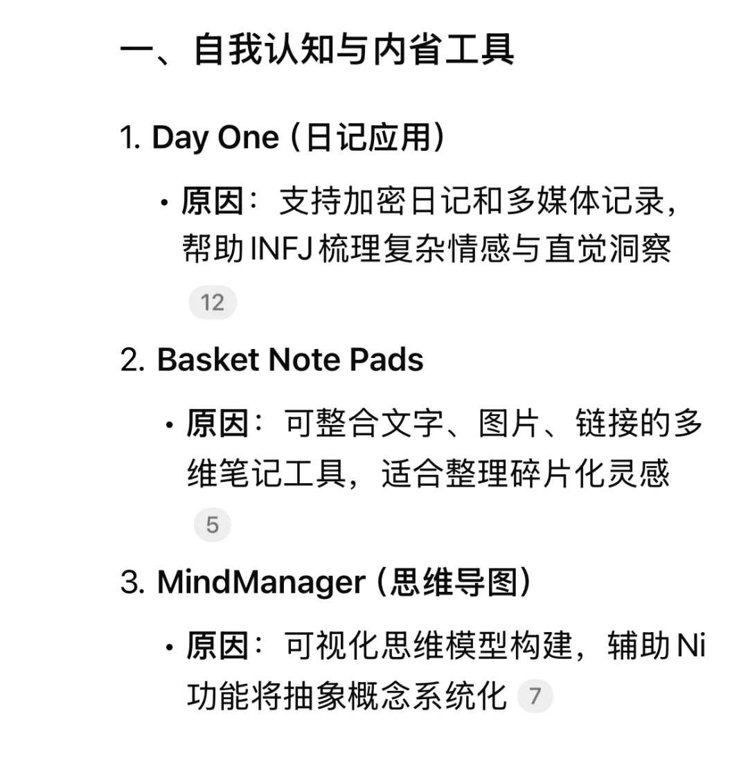 Deepseek：适合INFJ的20款辅助app
