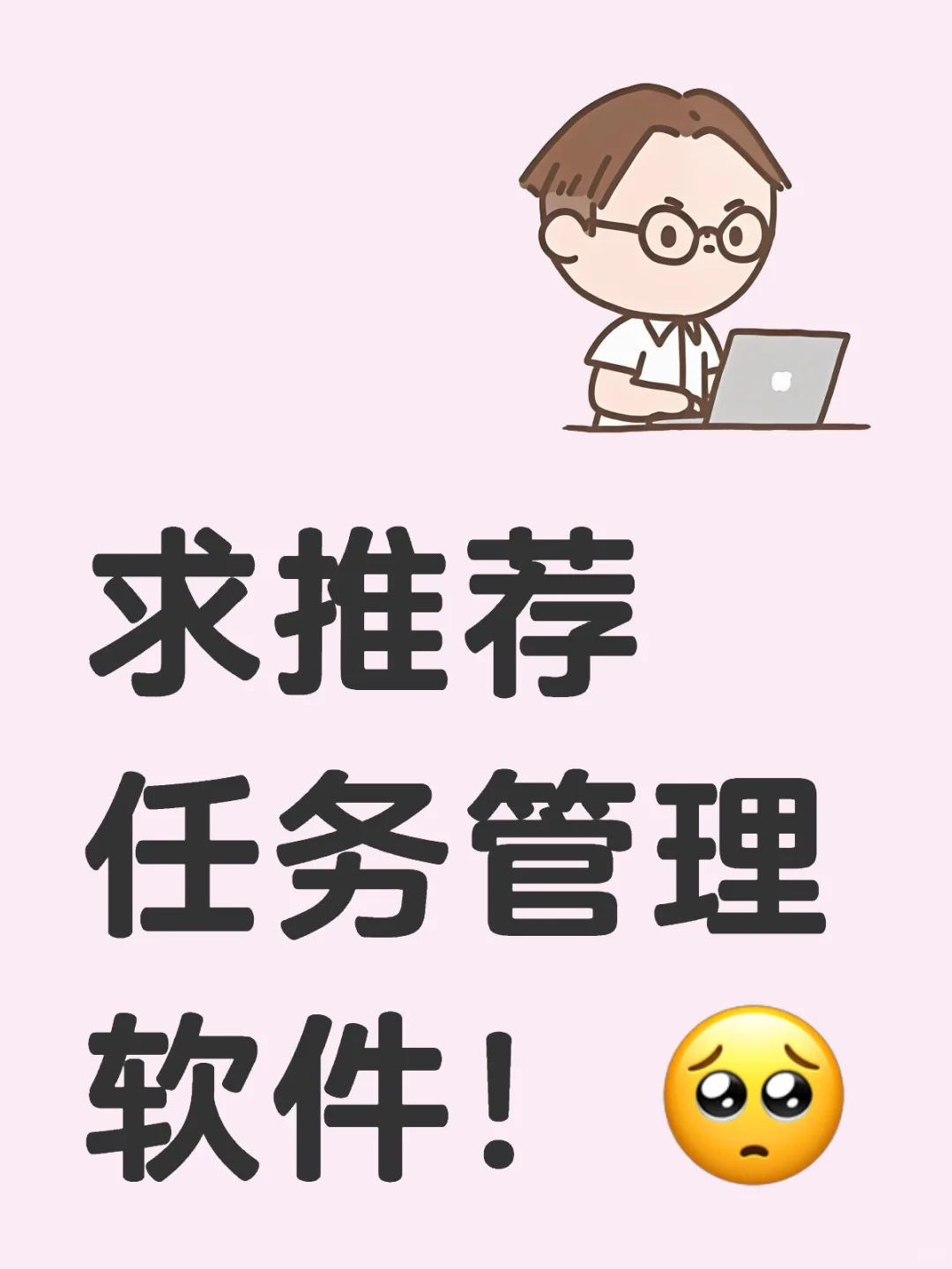 求推荐任务管理软件!🥺