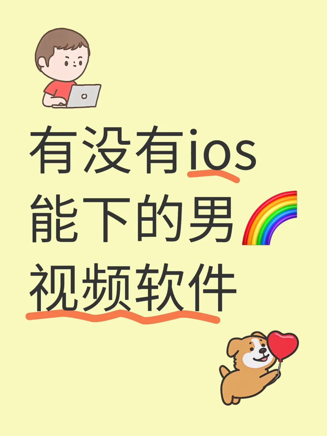 ios男🌈视频软件