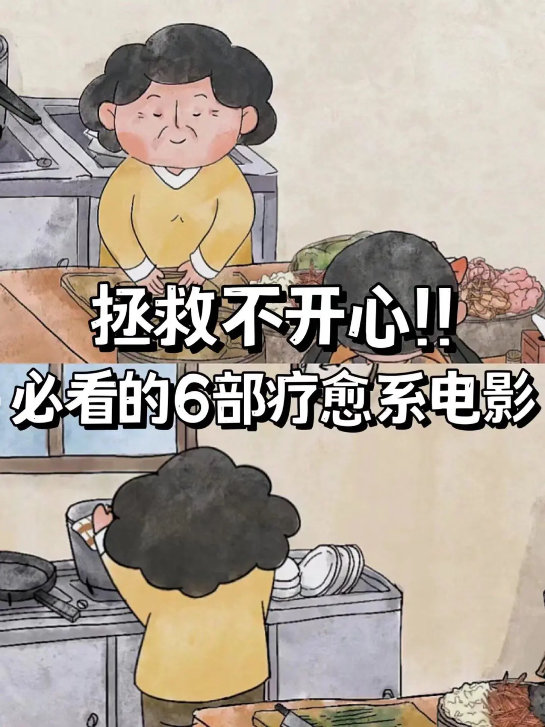 不开心？这六部电影是你的救星！