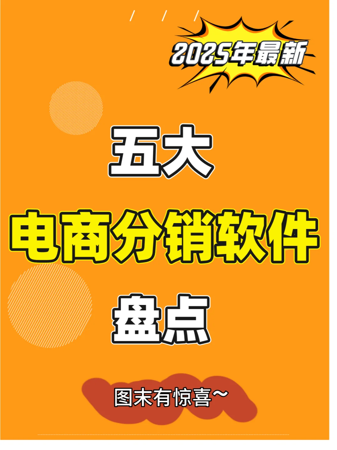 2025年5大电商分销软件盘点