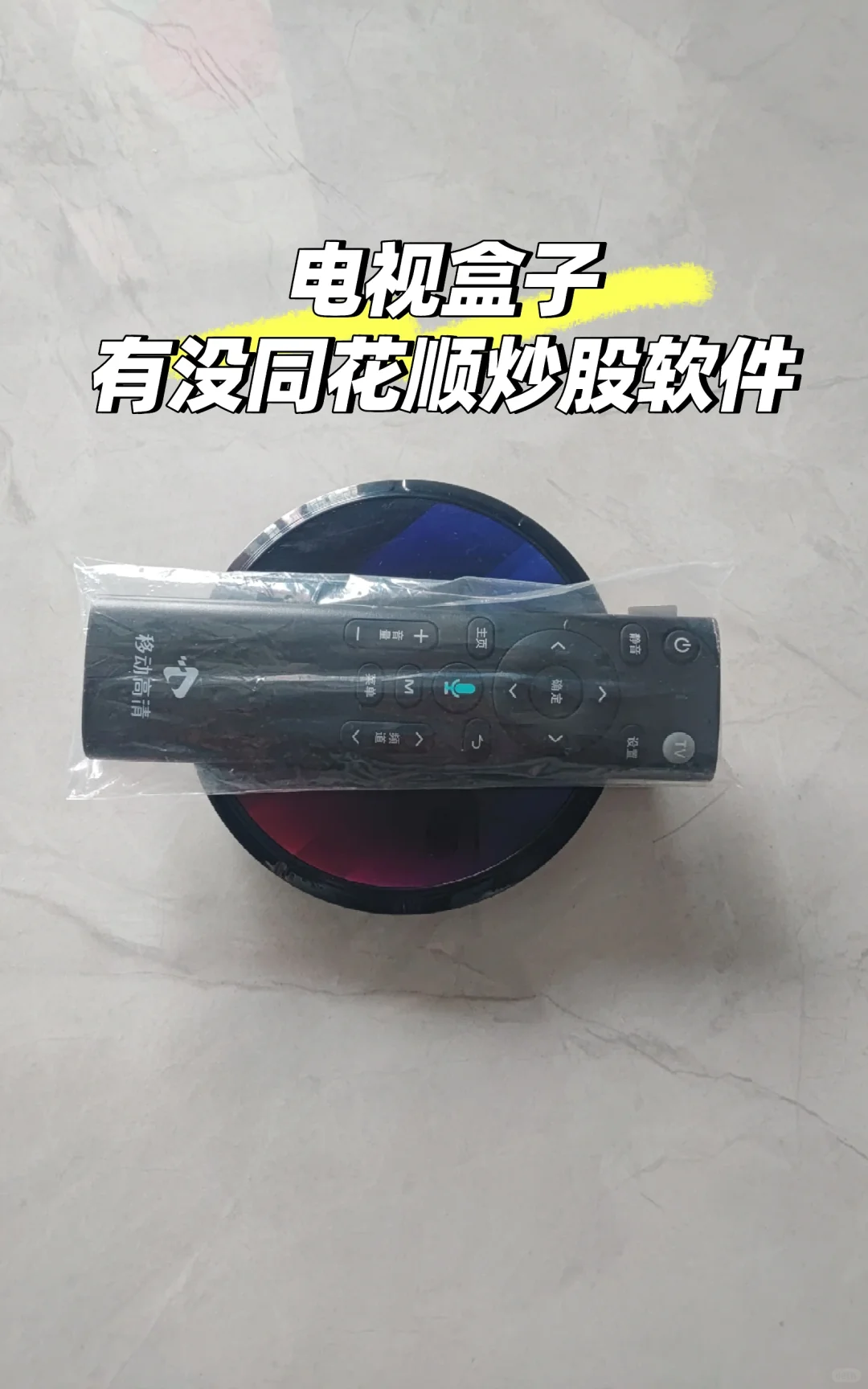 电视盒子能不能同花顺