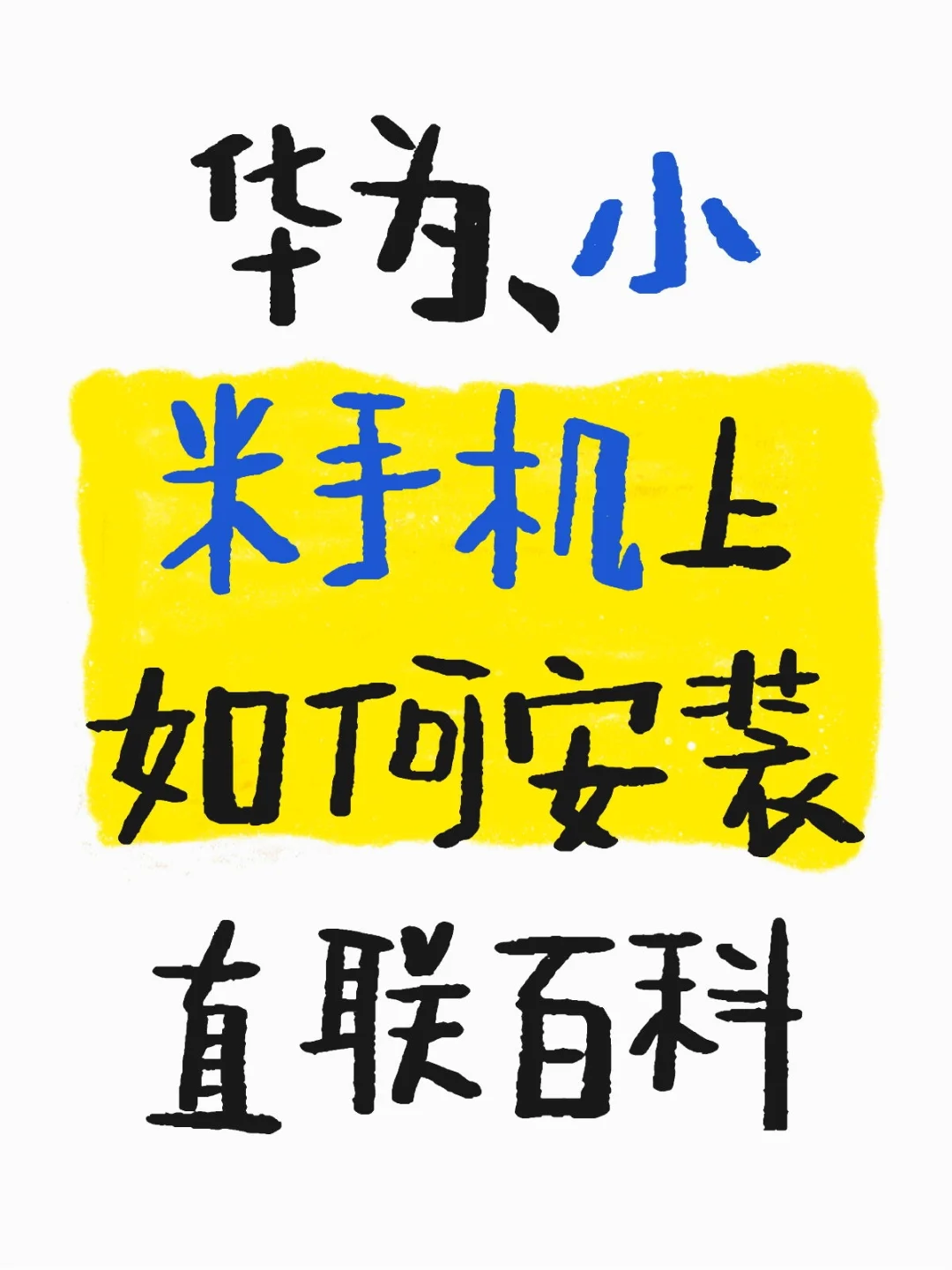 如何应用直联百科