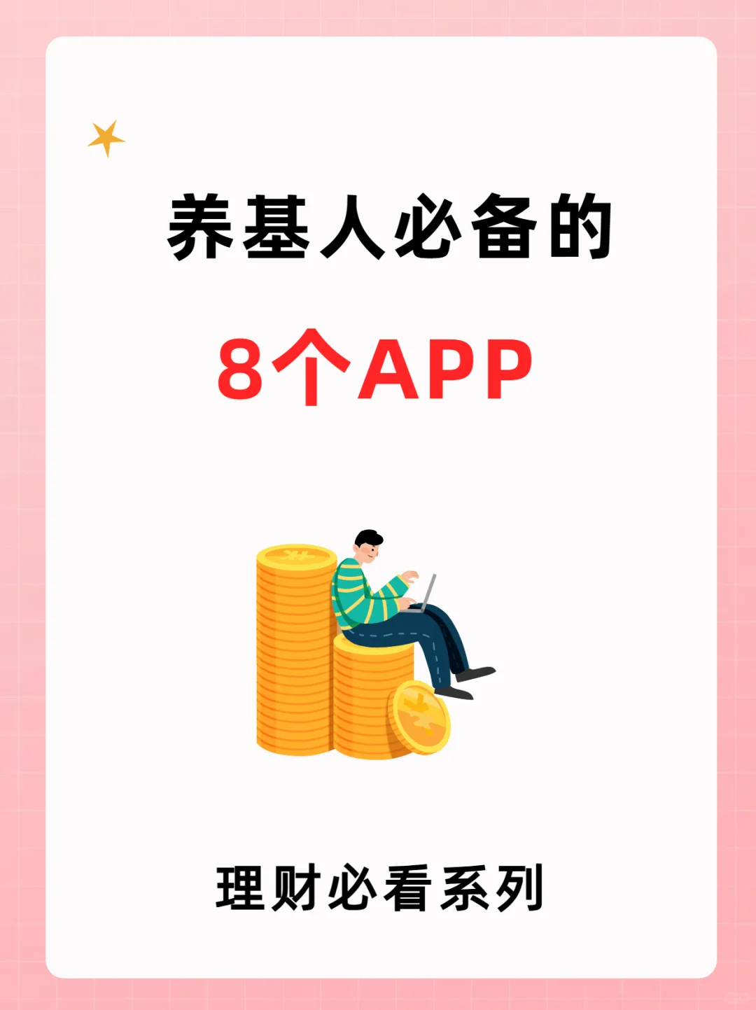 养基人，这8个app一定不能错过