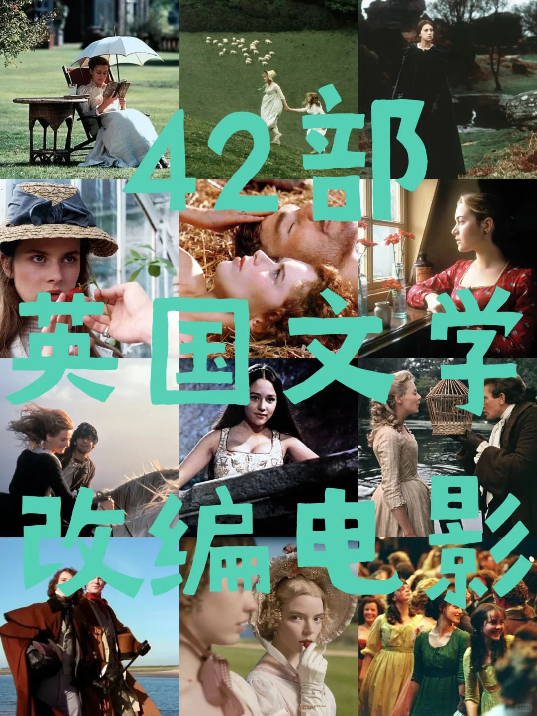 42部英国文学改编电影分享合集📜📜