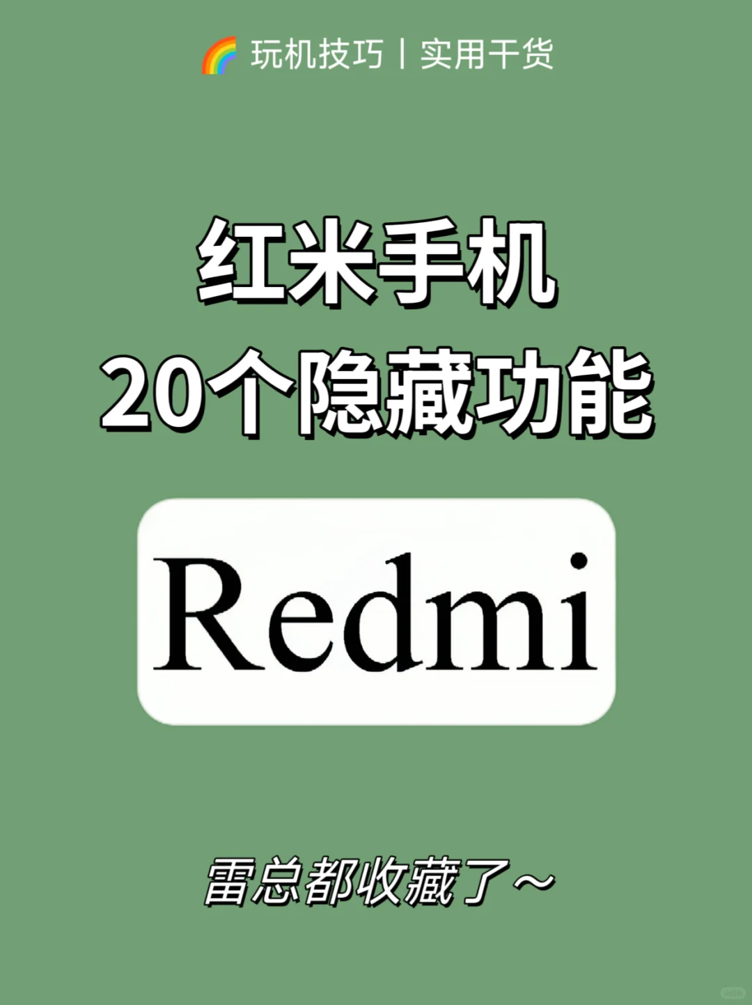 滴滴❗雷总都收藏的红米隐藏功能‼️