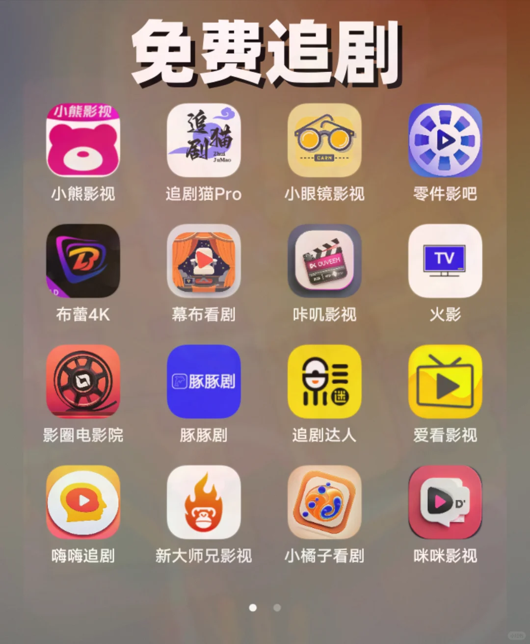 连夜整理的免费追剧宝藏，刷到就是赚到！！