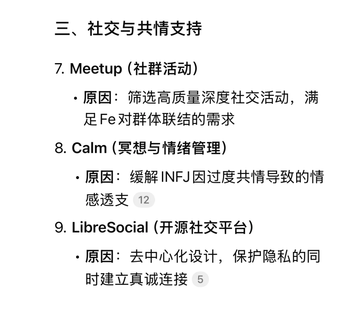 Deepseek：适合INFJ的20款辅助app