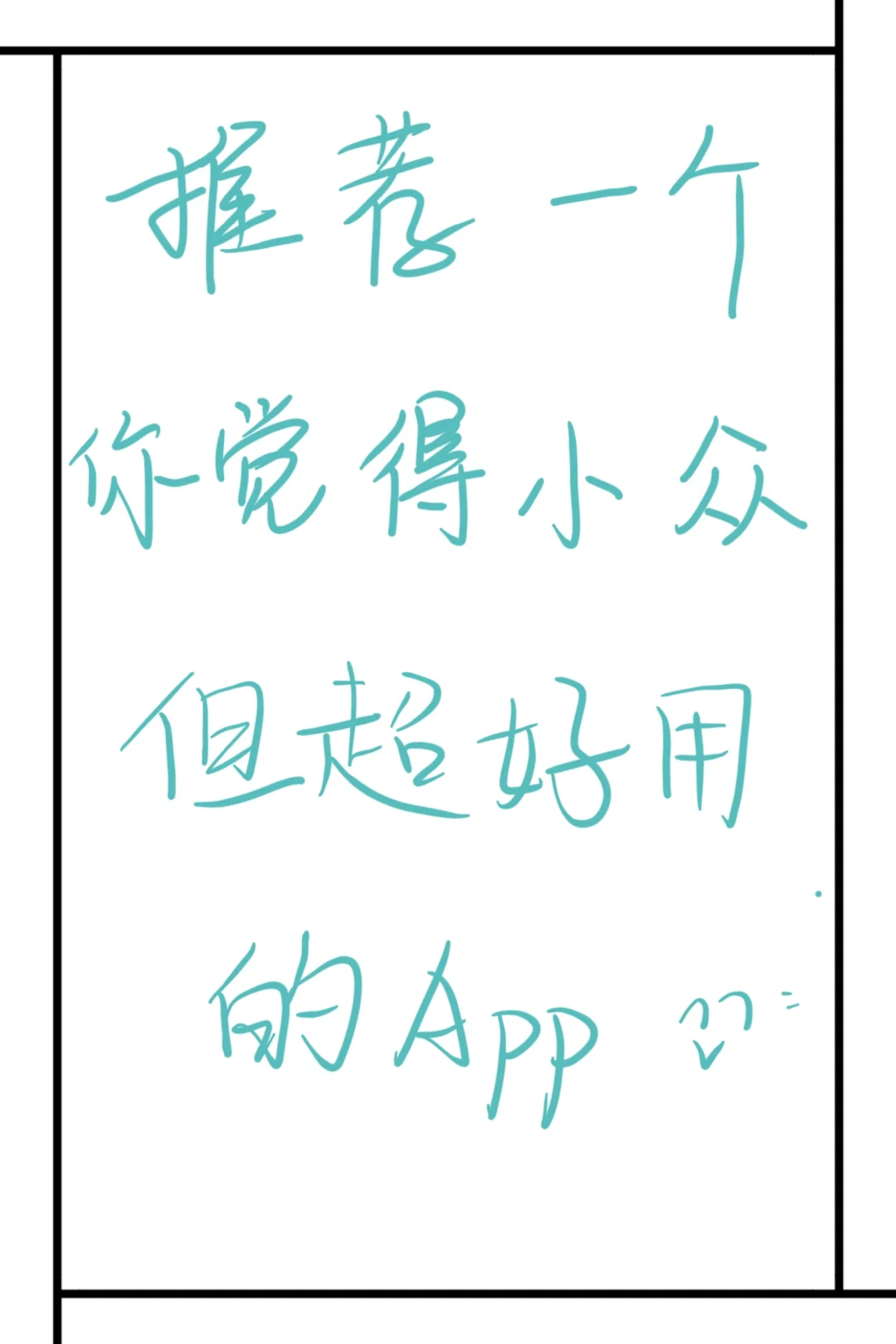 速进!一人来推荐一个小众但超好用的app