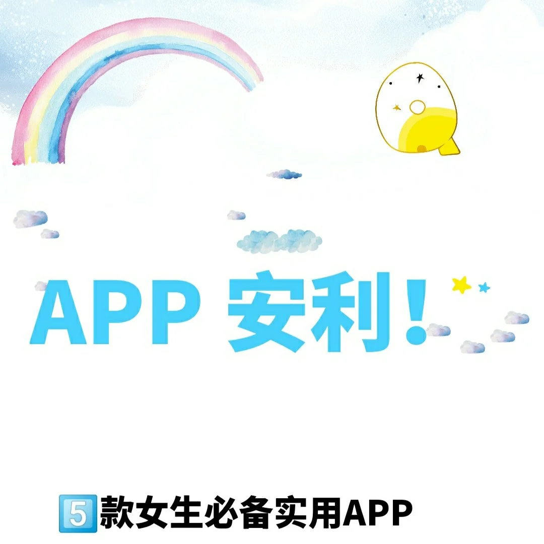 5⃣款女生必备实用APP✔️