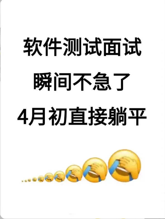 软件测试面试瞬间不急了，五月直接躺平！