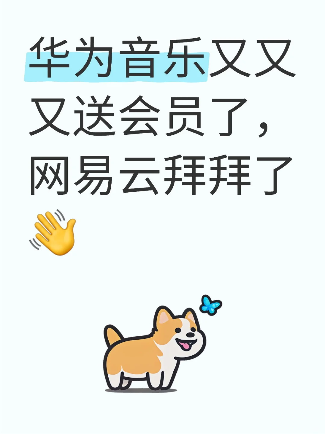 华为音乐又又又送会员了，网易云拜拜了👋