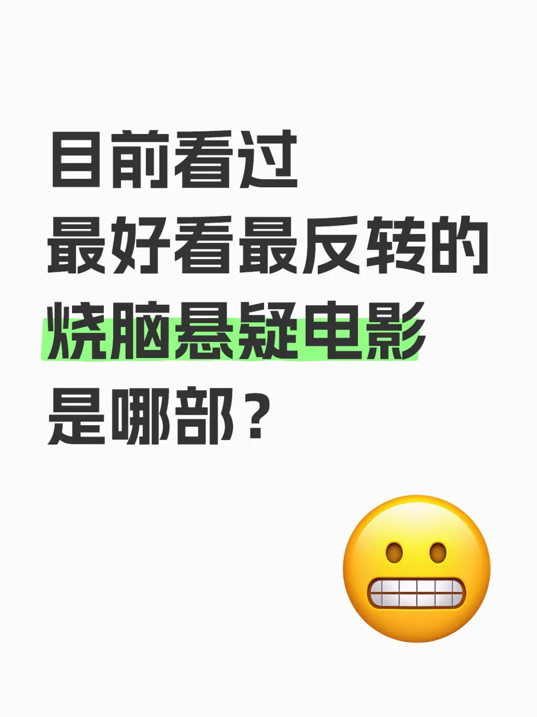 求推荐❗烧脑悬疑电影还有好看的吗❓