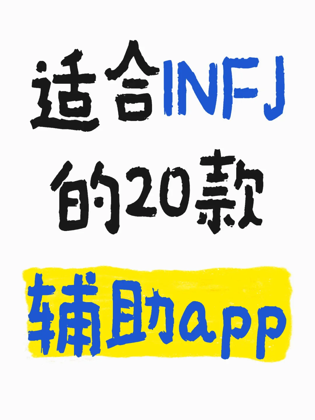 Deepseek：适合INFJ的20款辅助app