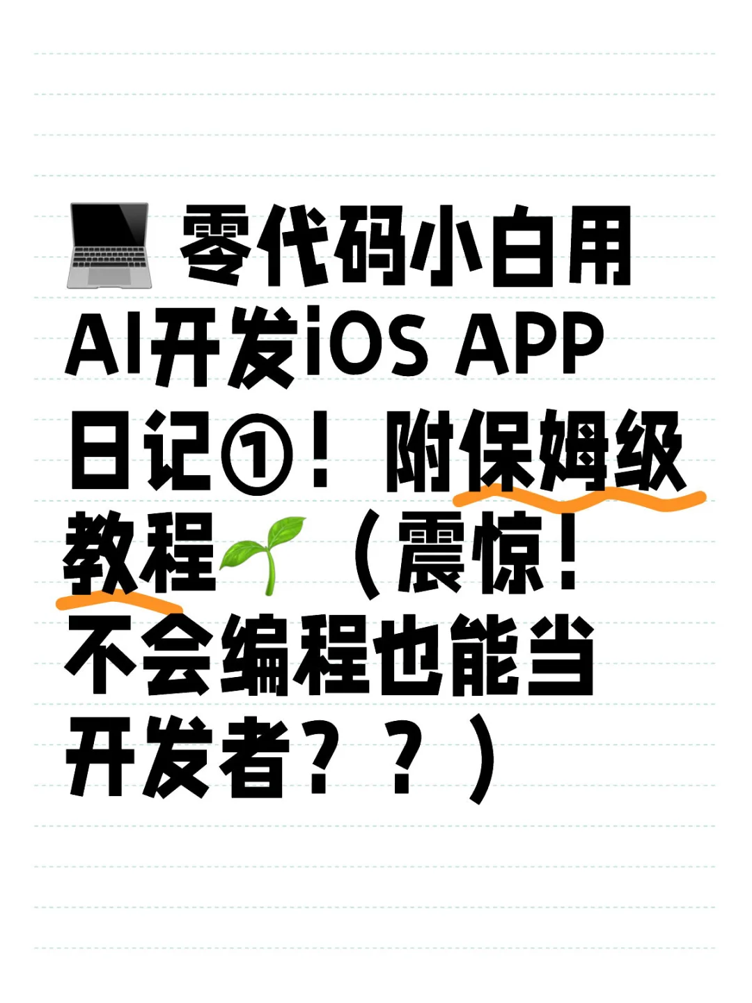 💻 零代码小白用AI开发iOS APP日记①！附保姆