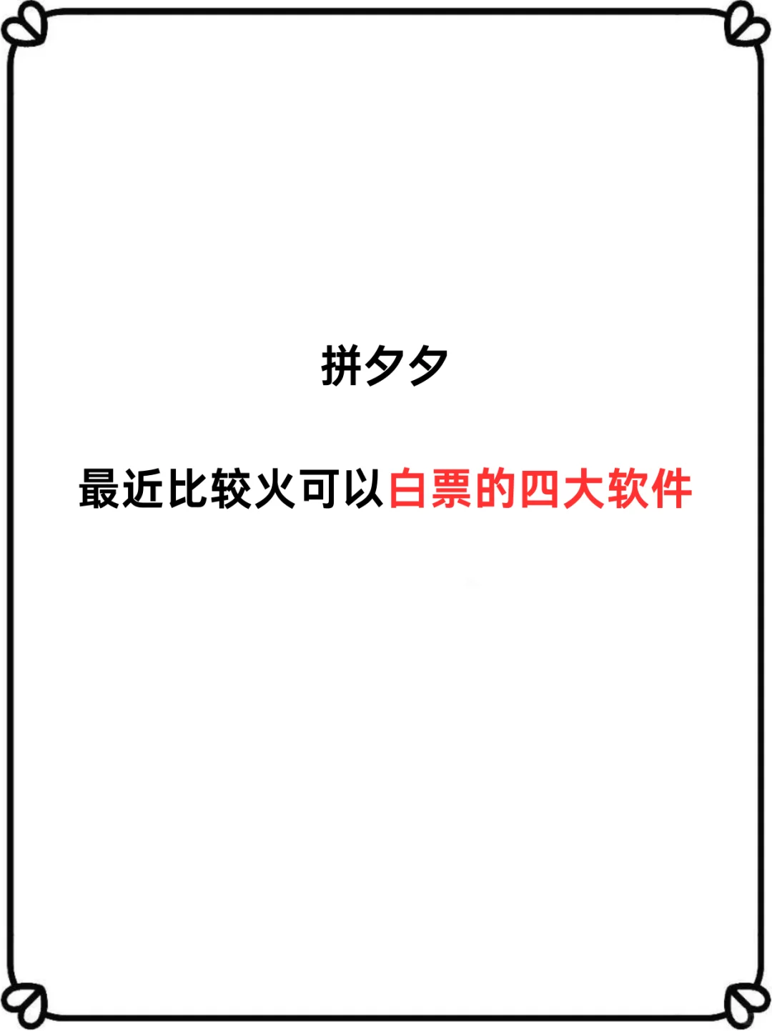 拼多多最近比较火可以白漂的四大软件