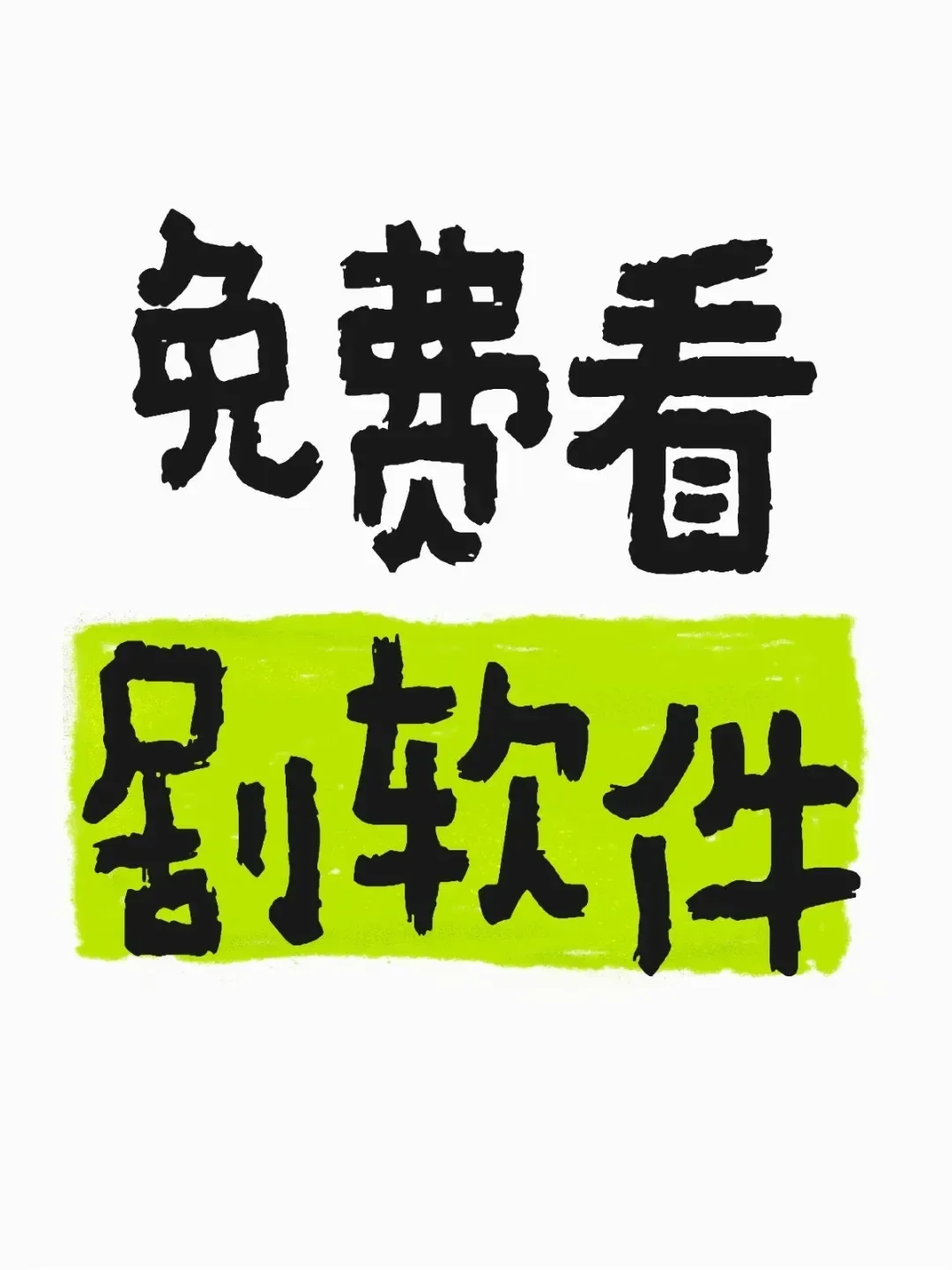 揭秘追剧神器，永久勉米