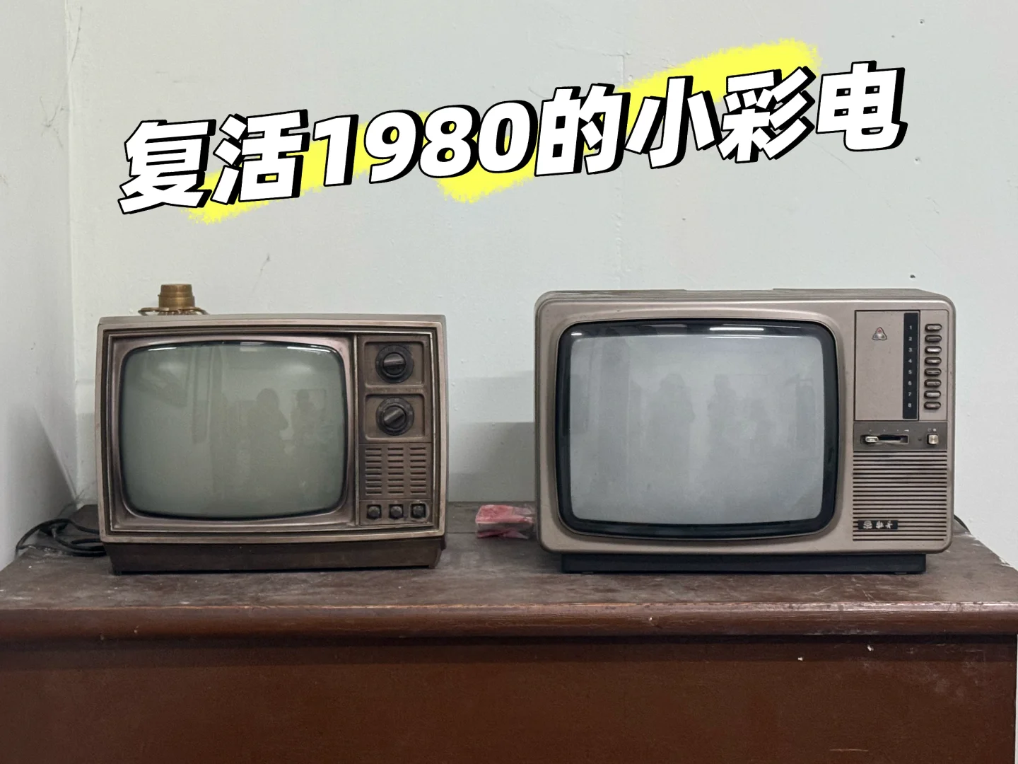 震惊 1980年的老电视被我复活了