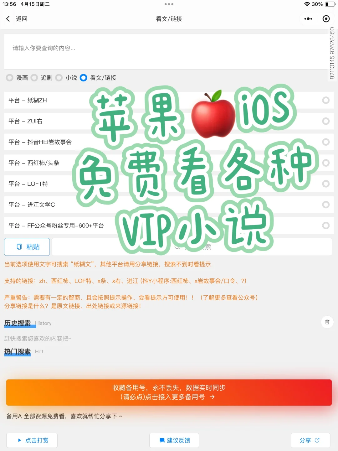 谁说iOS 看不了免费小说～都有