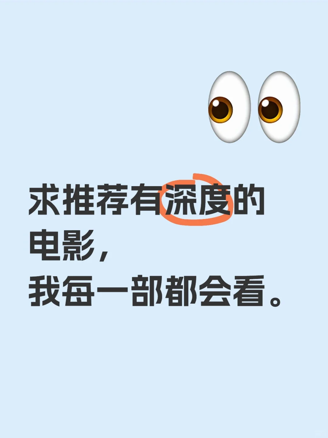 求推荐有深度的电影，我每一部都会看。