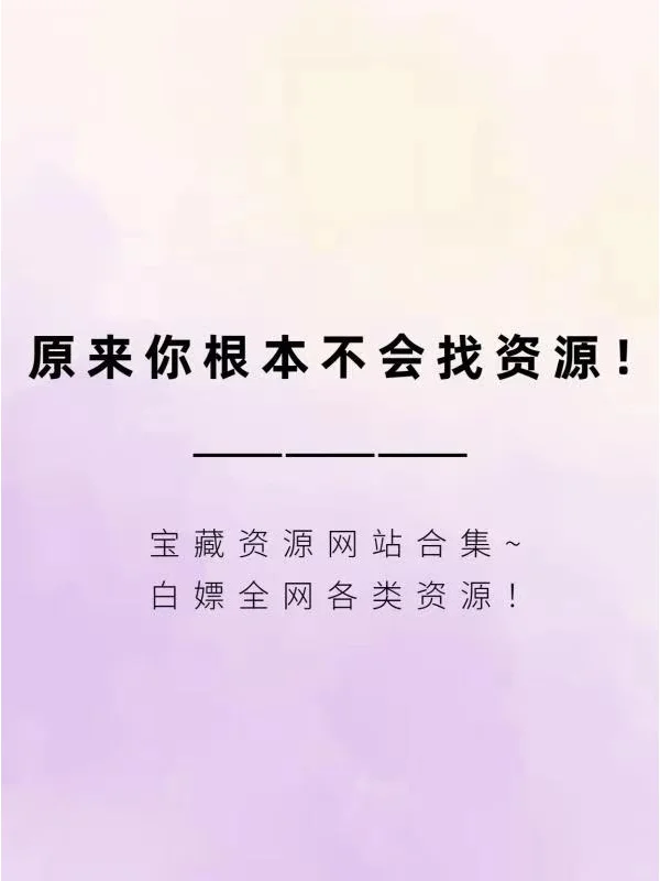 原来你根本不会找资源❗宝藏资源网站合集~