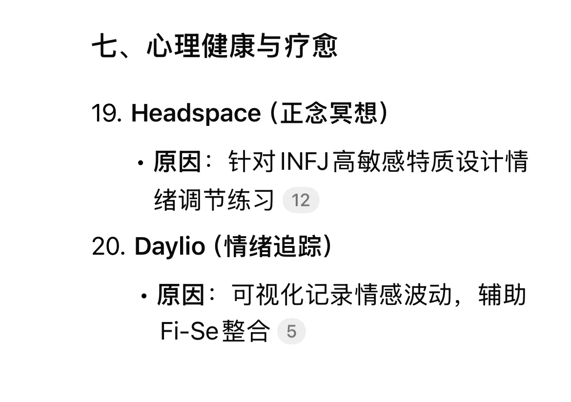 Deepseek：适合INFJ的20款辅助app
