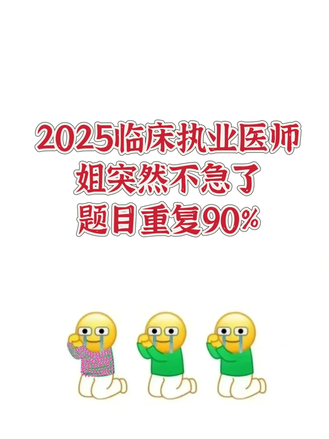 2025临床执业医师不会有人不知道这个app吧