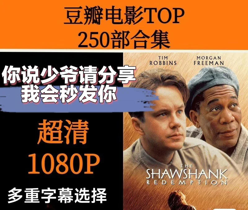 250部豆瓣高分电影，你说少爷请分享，秒发