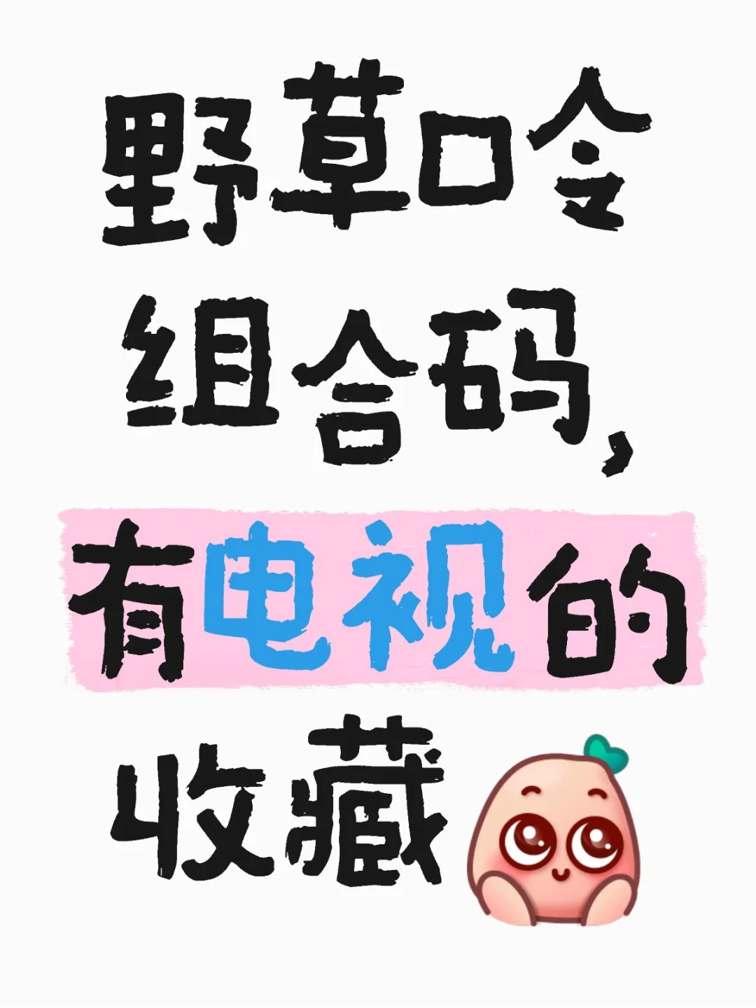 野草口令组合码，有电视的收藏