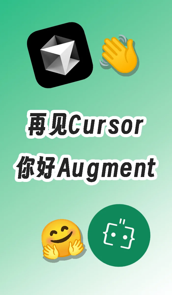 再见Cursor，你好Augment Code