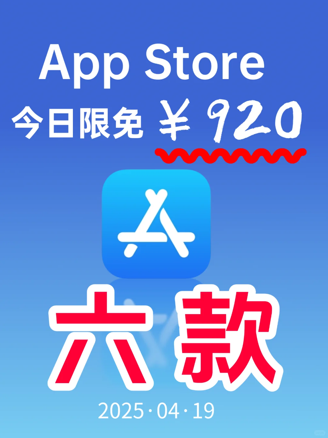App Store 今日限免｜¥920→¥0｜白嫖！