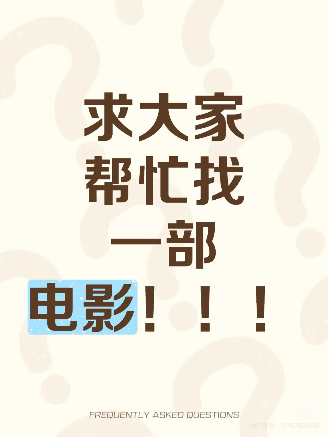 求求大神 帮忙找一部电影！！！