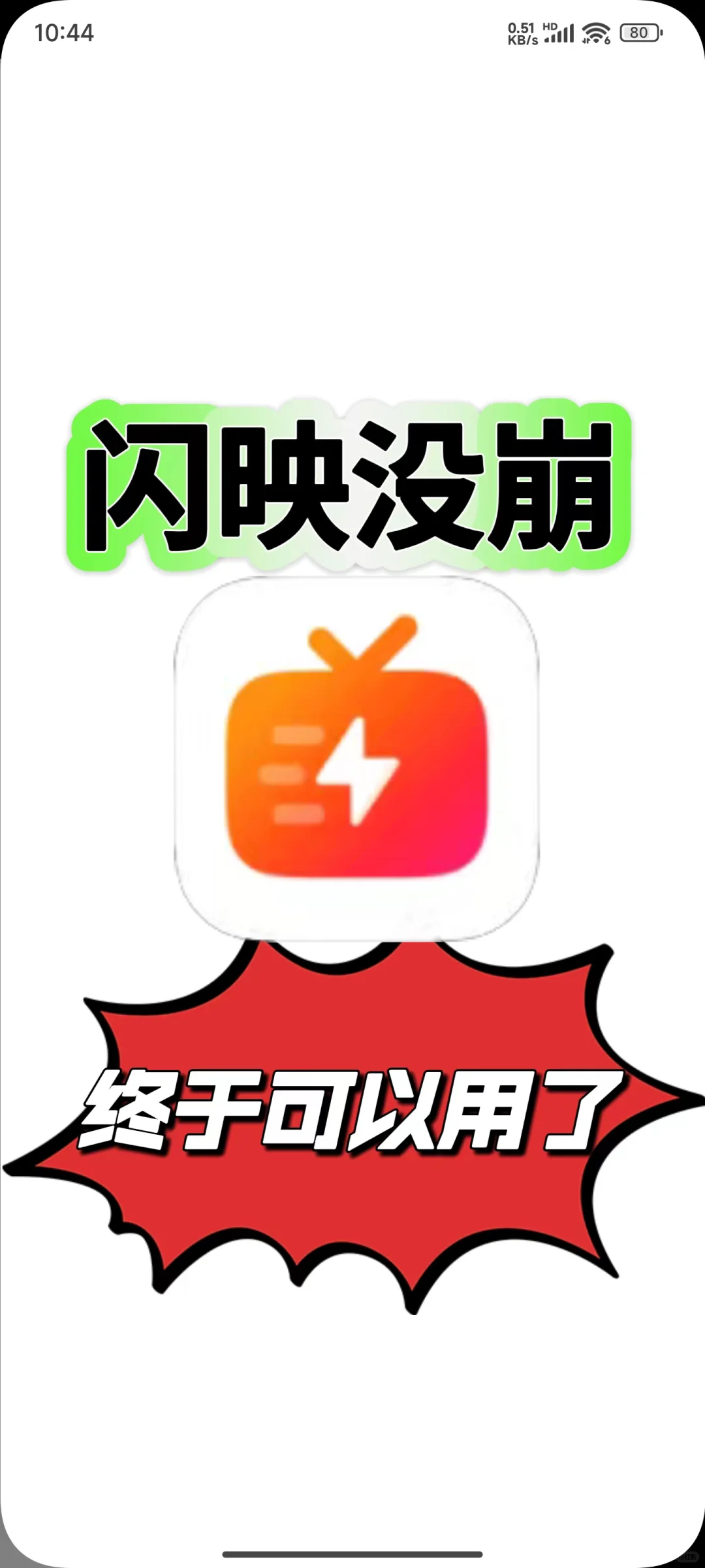 闪映没崩！终于可以用了！修复版来了！