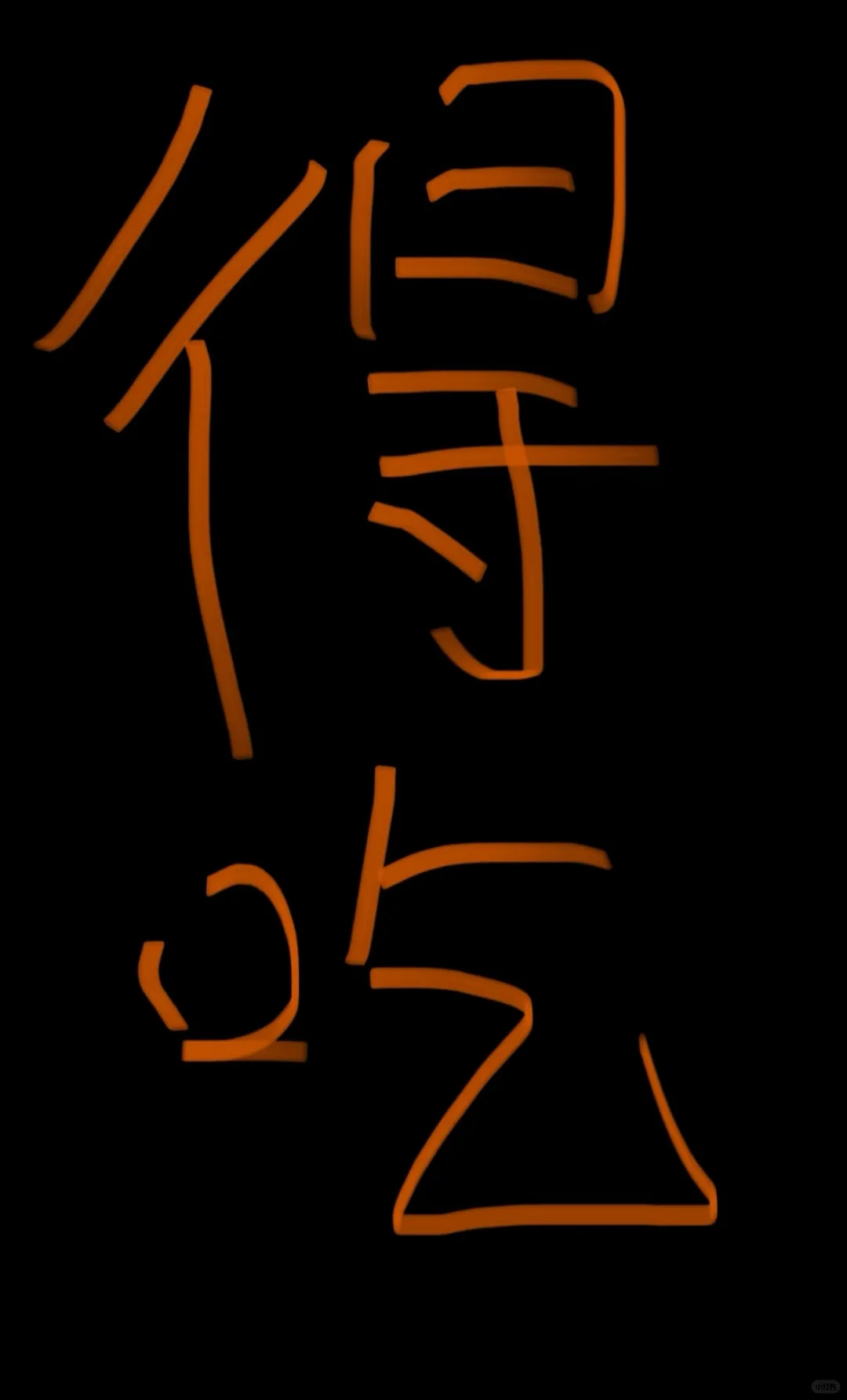 社交软件快速得吃